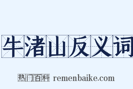 牛渚山反义词是什么意思的图片
